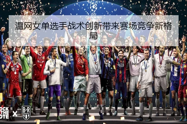 温网女单选手战术创新带来赛场竞争新格局 | BIYINGSPORTS